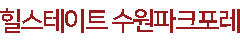 서둔동 힐스테이트
